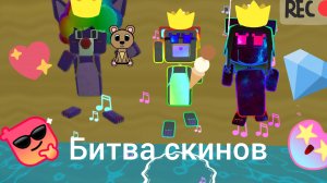 Битва скинов!!! 🤩На моём канале 🤩