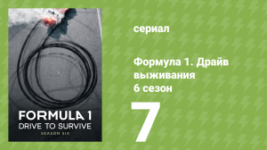 Формула 1. Драйв выживания 6 сезон 7 серия (документальный сериал, 2024)