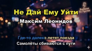 Максим Леонидов — Не дай ему уйти (караоке с текстом) | Хит 1999 года