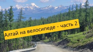 Алтай на велосипеде часть 2
