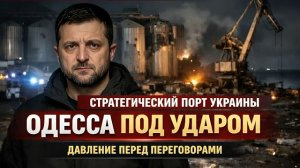 Одесса как стратегический узел войны: экономика, флот и переговорная ставка