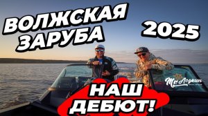 Как поймать судака|Волжская Заруба 2025|Горьковское вдхр.|Команда Mр.Лодкин