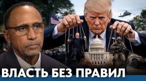 Эпоха Трампа; как власть в США переходит от права к силовому управлению - Гарланд Никсон