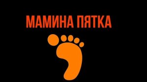 "ТРЕК" МАМИНА ПЯТКА (2022 г.)