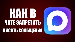 Как в чате макс запретить писать сообщения