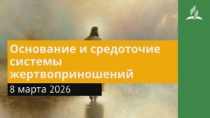 8 марта 2026. Основание и средоточие системы жертвоприношений. Иисус - величайшее имя.