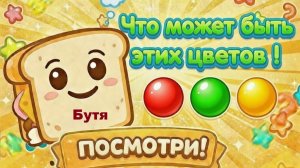 Что может быть этих цветов ? / Бутя Объясняет⁩