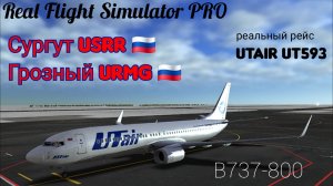 🔴 live | RFS Pro | Сургут USRR 🇷🇺 — Грозный URMG 🇷🇺 | B737-800 | UTair