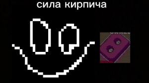 Обнова грейс 1) "сила кирпича"