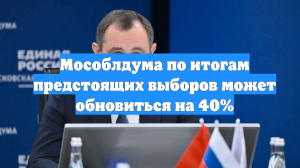 Мособлдума по итогам предстоящих выборов может обновиться на 40%