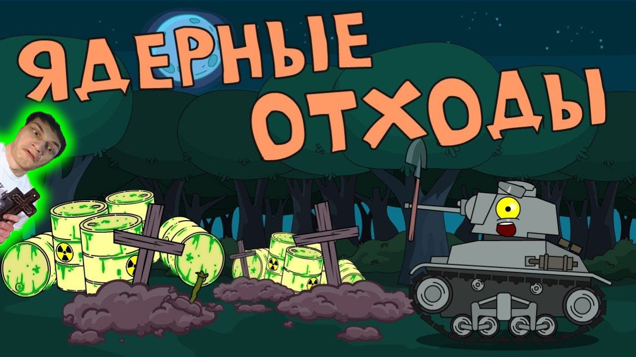 Ядерные Отходы - Реакция на HomeAnimations - Мультики про Танки Геранд Анимация