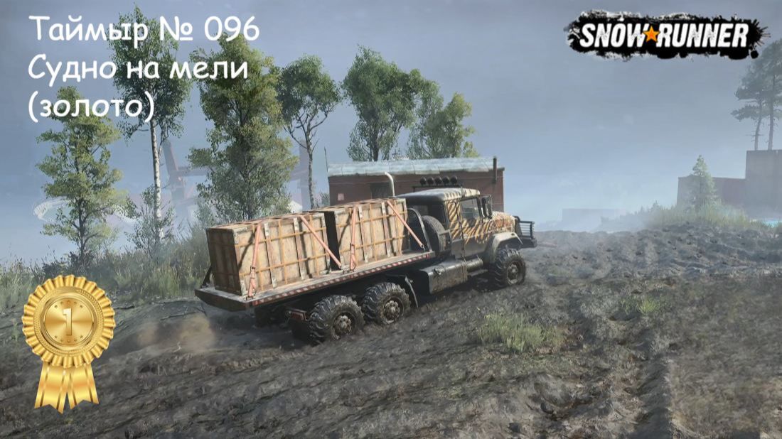 SnowRunner Таймыр № 096 Судно на мели (золото)