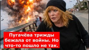 Пугачёва трижды бежала от войны. Но что-то пошло не так.