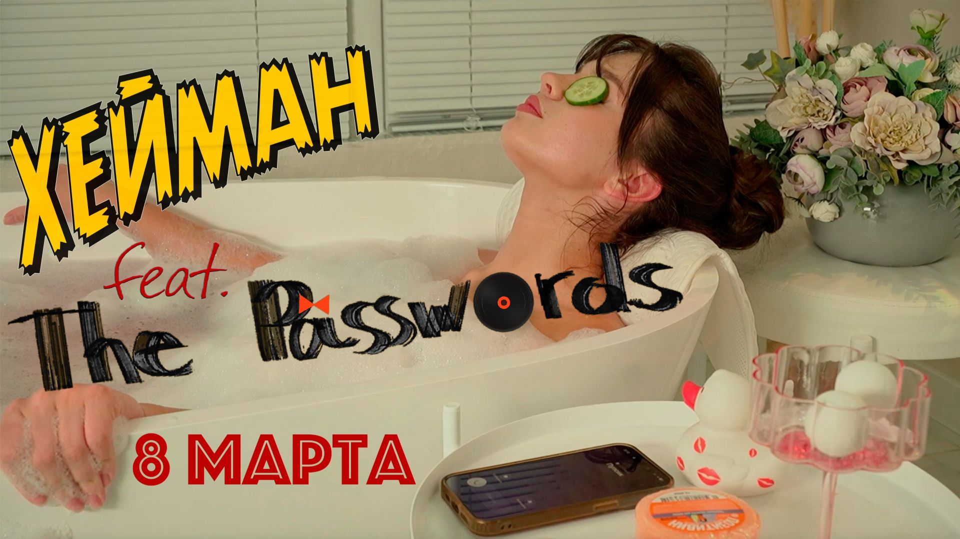 ХЕЙМАН Feat The Passwords - 8 марта