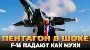 США в ШОКЕ - истребители падают как мухи