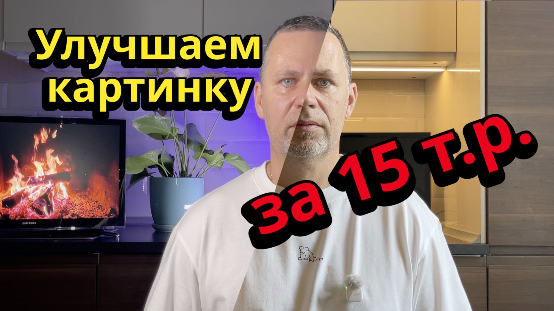 Студия для видео дома за 15 тысяч рублей
