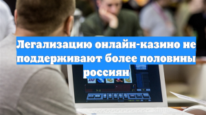 Легализацию онлайн-казино не поддерживают более половины россиян