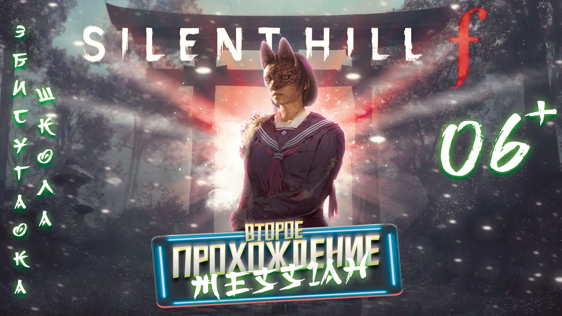 Silent Hill f (Второе прохождение. Часть 6: Эбисугаока. Школа)