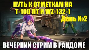 Путь к отметкам на Т-100 ЛТ и WZ-132-1 День №2 - Вечерний стрим в рандоме #tanksblitz