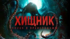 Хищник. Спуск в преисподнюю - Bone Keeper - Трейлер