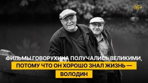 Фильмы Говорухина получались великими, потому что он хорошо знал жизнь — Володин
