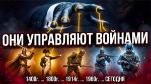 Кто финансирует войны на самом деле
