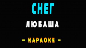 Караоке Любаша - Снег