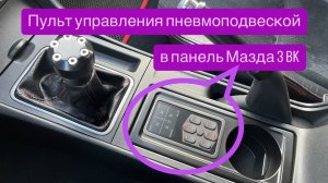 Пульт пневмоподвески в панель мазда 3