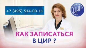 Как записатья на консультацию в ЦИР. Очный приём и дистанционные консультации.