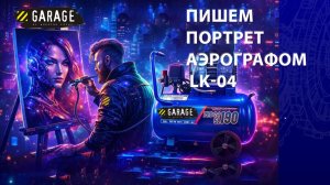 На что способен аэрограф Garage LK 04?