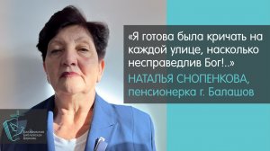 Балашовская пенсионерка Наталья Снопенкова о своей встрече с Богом // Христиане Балашова