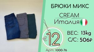 1000-76 #3356 Брюки микс Крем Всесезон Италия