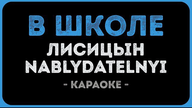 🍿 Лисицын, Nablydatelnyi  — В школе (Караоке)