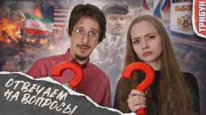 За рюмкой чая | Отвечаем на вопросы: война США-Иран, левое движение, выборы в РФ