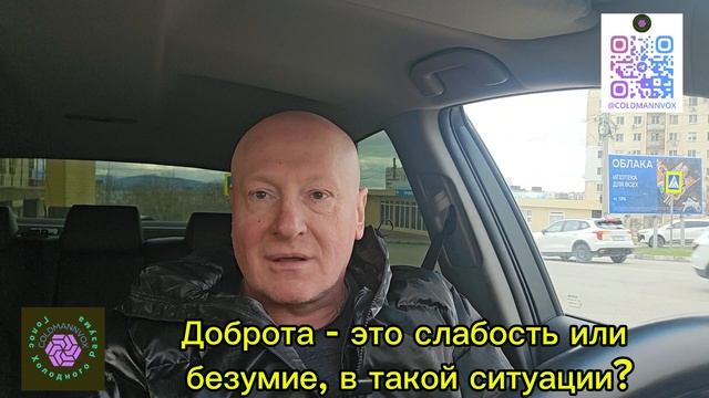 Доброта - это слабость или
 безумие, в такой ситуации?