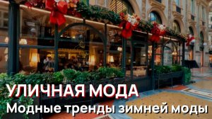 Уличная мода - Милан, февраль 2026 ❄️ Модные тренды зимней моды Италии и роскошные образы