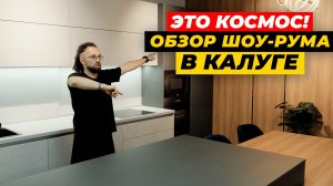 ОБЗОР ШОУ-РУМА: кухни на заказ и мебель для всего дома в Калуге | ЖОРА ВАЛЬС х ДИЗАЙН МЕБЕЛИ