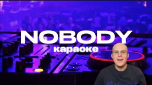 NOBODY-BIG BABY TAPE, AARNE, TOXI$ КАРАОКЕ.ВОЗЬМИ ТЕЛЕФОН ДЕТКА Я ЗНАЮ ТЫ ХОЧЕШЬ ПОЗВОНИТЬ МЕМ.