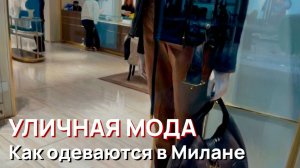 Уличная мода - Как одеваться как миланские модницы 2026