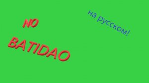 NO BATIDAO,-на русском языке