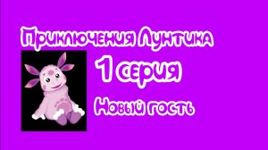 Приключения Лунтика 1 серия.