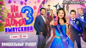 Не одна дома 3 - Русский трейлер (2026)