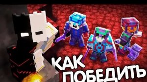 MONFFI -КАК ПОБЕДИТЬ В КОРОЛЕВСКОЙ БИТВЕ В МАЙНКРАФТ