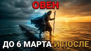 ОВЕН, 6 МАРТА — ВЕНЕРА ВХОДИТ. Последний раз это было в 1998. Вот что произойдёт