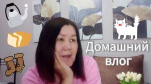 Купила ботинки🥾🥾Убираю зимние вещи👢👢🧣В чём идти на 8 марта 🤔