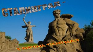СТАЛИНГРАД. ГОРОД - СОЛДАТ