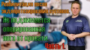 Не поднимается нога после эндопротезирования сустава. Часть 1.