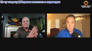 Дэниел Дэвис - Патрик Хеннингсен: Война США с Ираном охватывает Ближний Восток