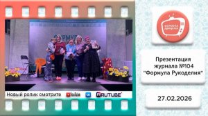 Презентация журнала Формула Рукоделия 104 (1) 2026