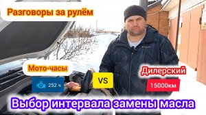 Зачем менять масло по моточасам когда есть дилерский интервал замены | разговоры за рулём